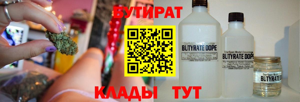 БУТИРАТ  БУТИРАТ Butirat  Вход с VPN  Саяногорск 