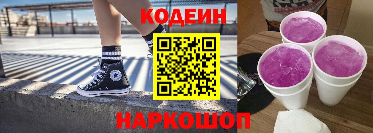 Кодеин Purple Drank  Codein Purple Drank  Саяногорск  Вход с VPN 